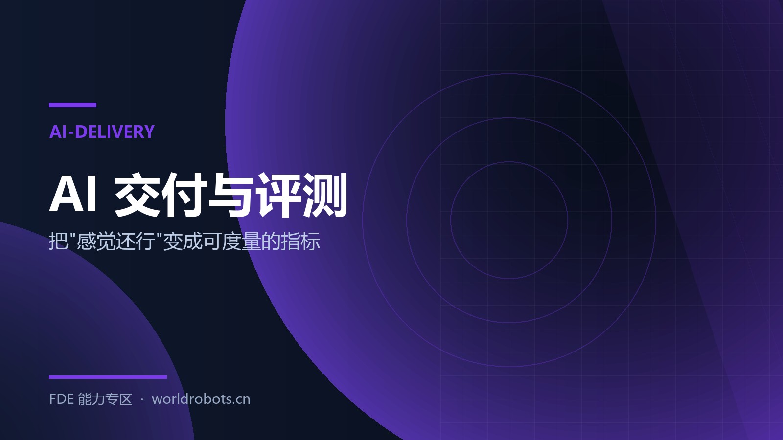 AI 交付别靠感觉：RAG 评估与 Agent 工具审计