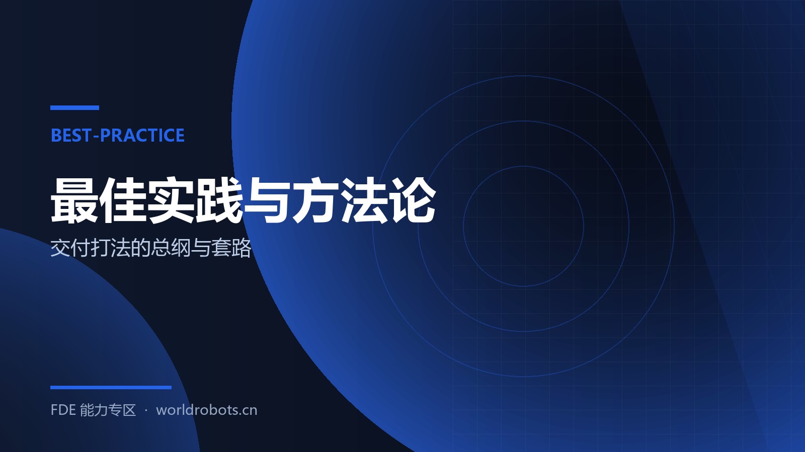 FDE 交付总纲：从 Palantir 模式到国内打法
