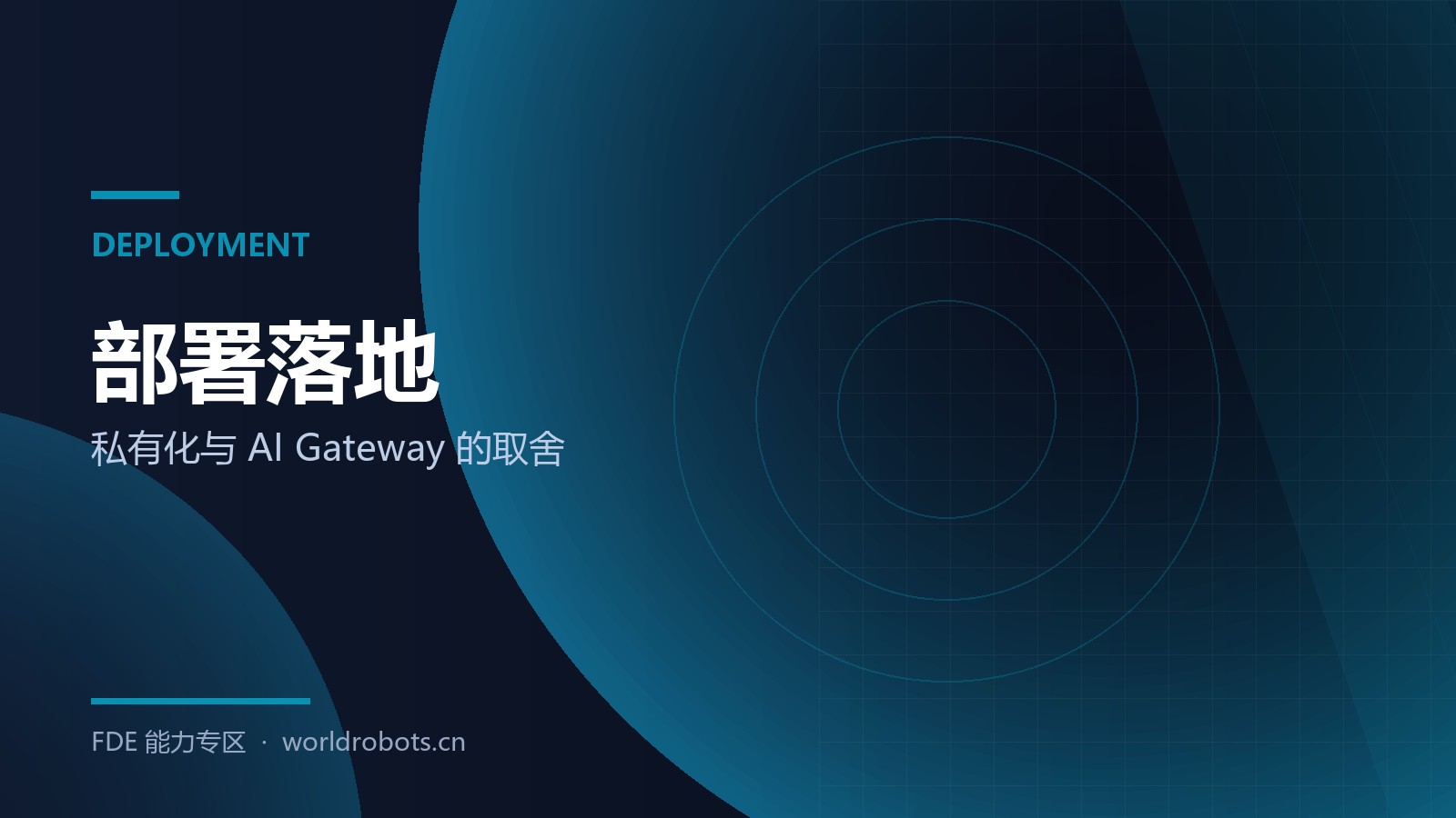 私有化部署怎么选：AI Gateway 的落地路径