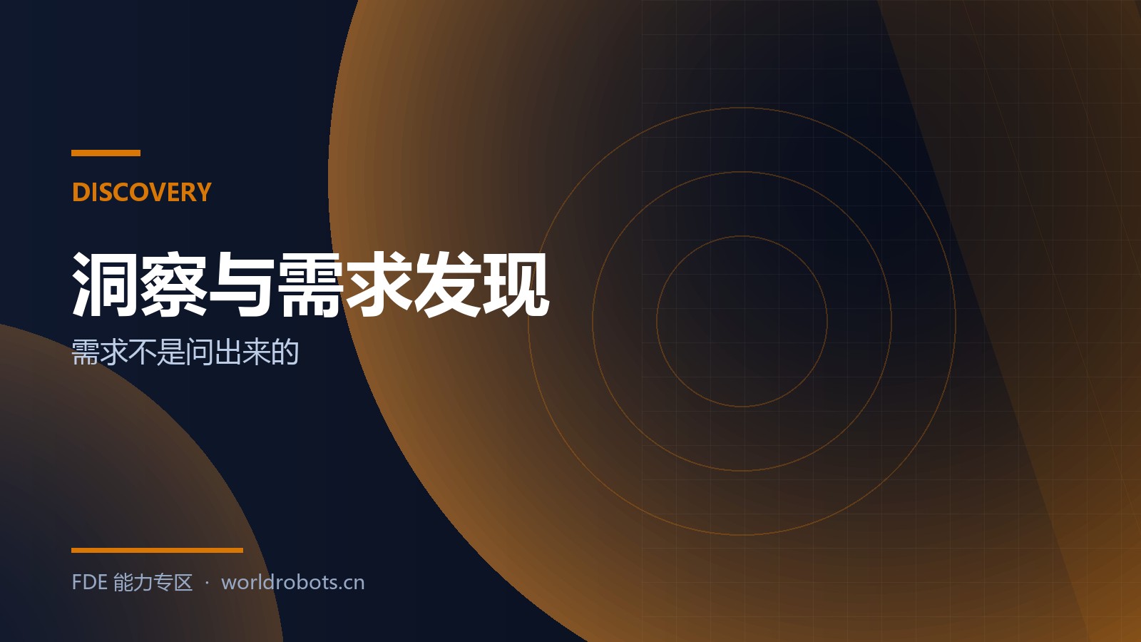 需求不是问出来的：Discovery 阶段的 8 个 Skills