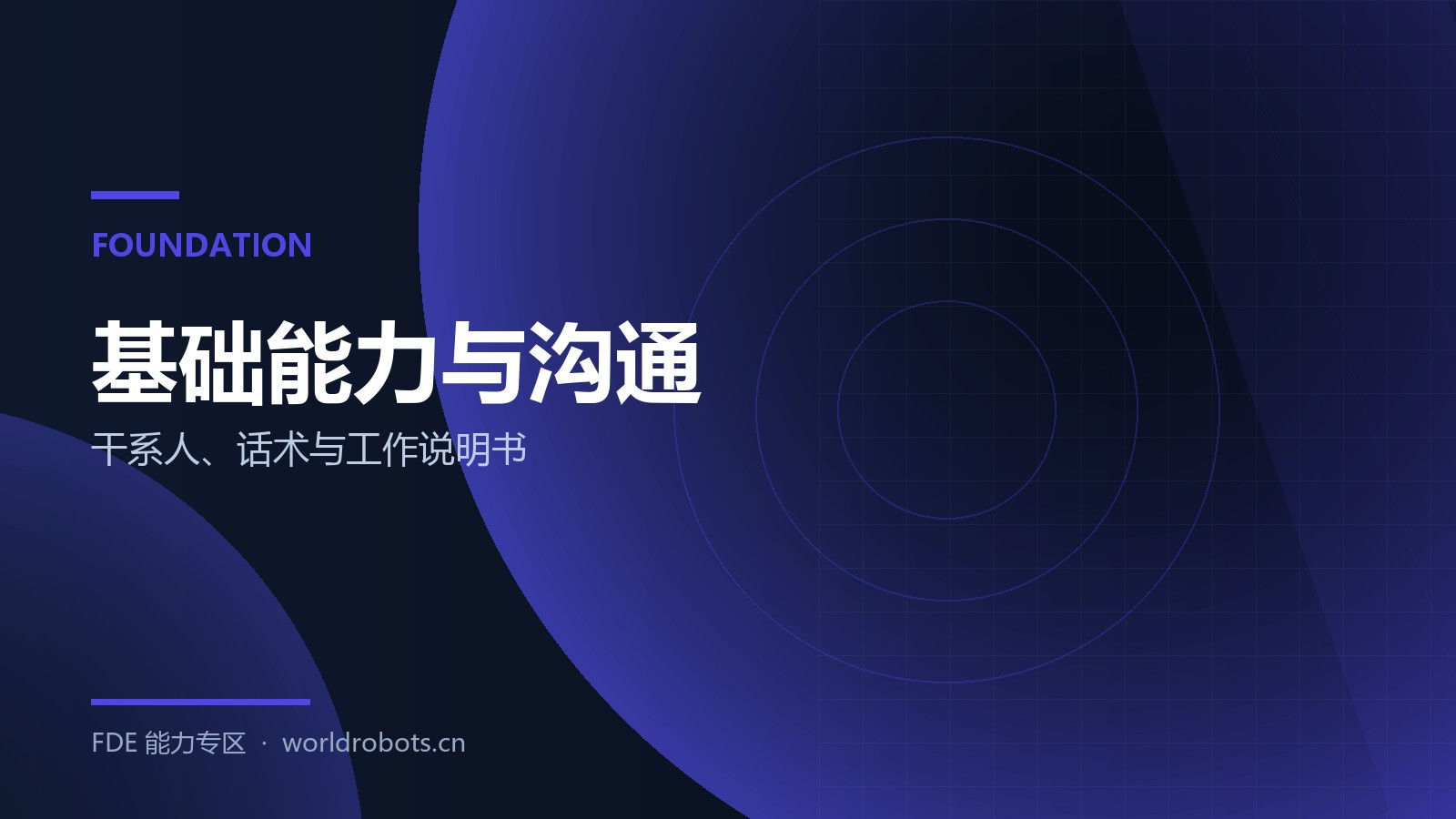 先练内功：干系人、话术库与工作说明书