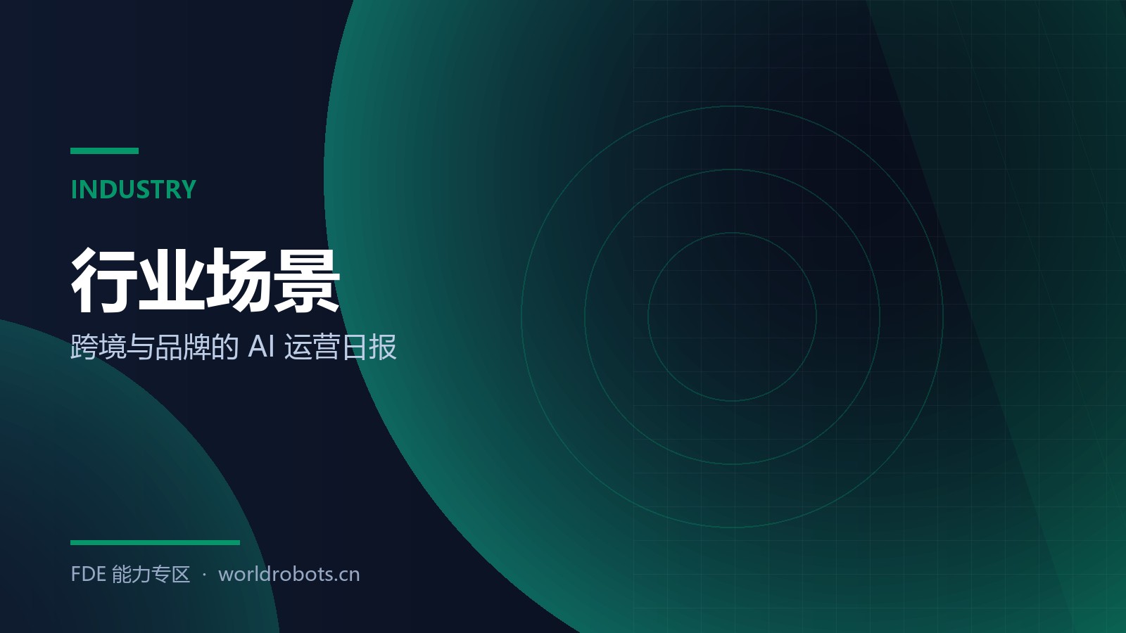 一份 AI 运营日报，把舆情、竞品和经营串起来