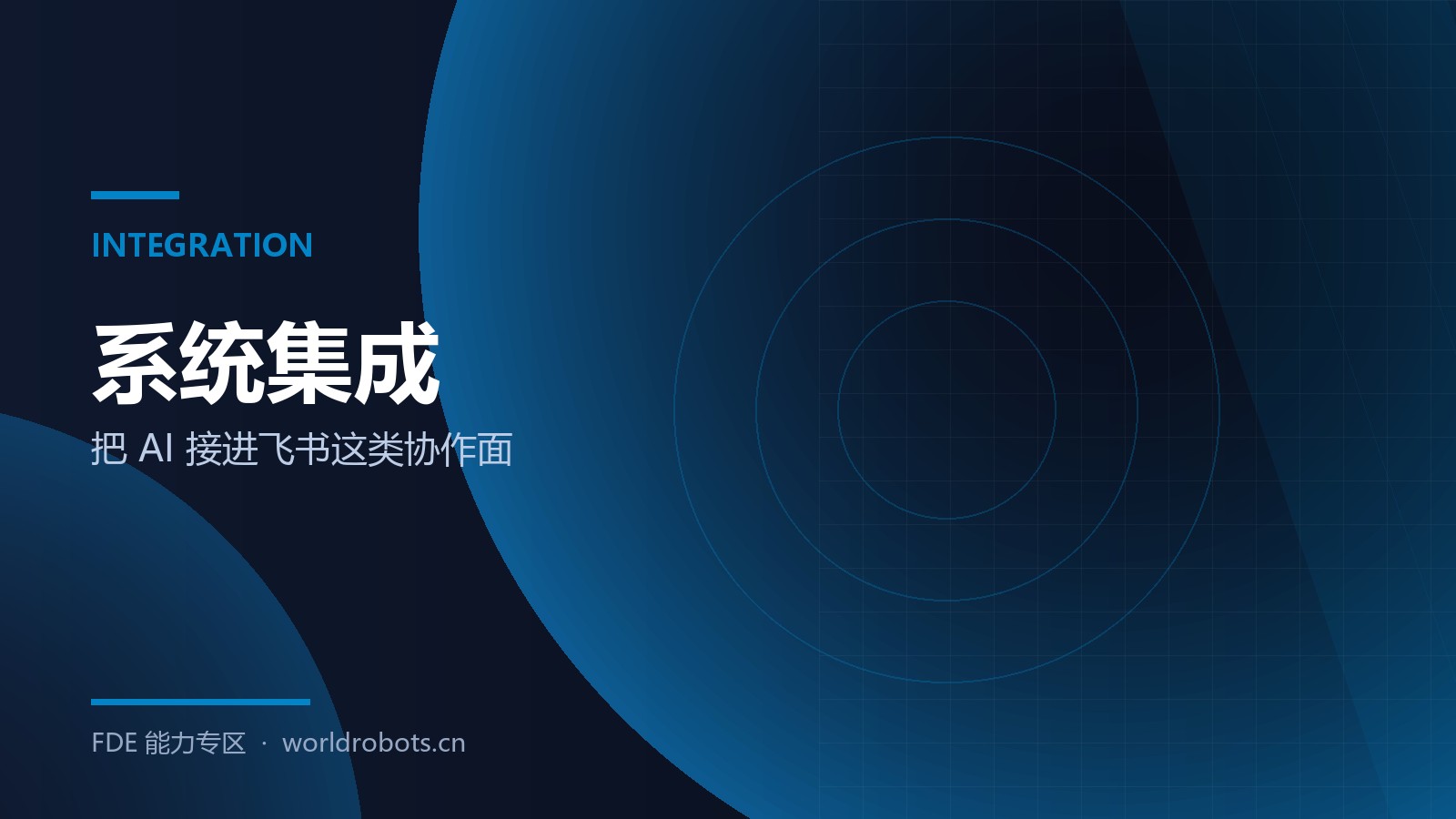 AI 落到协作面：飞书集成的实操路径
