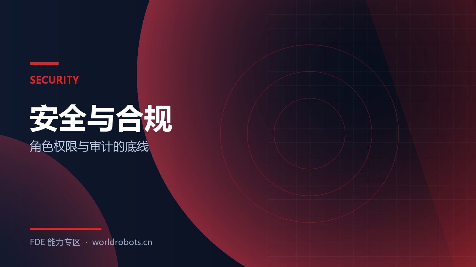 权限与审计：AI 应用不能省的一步