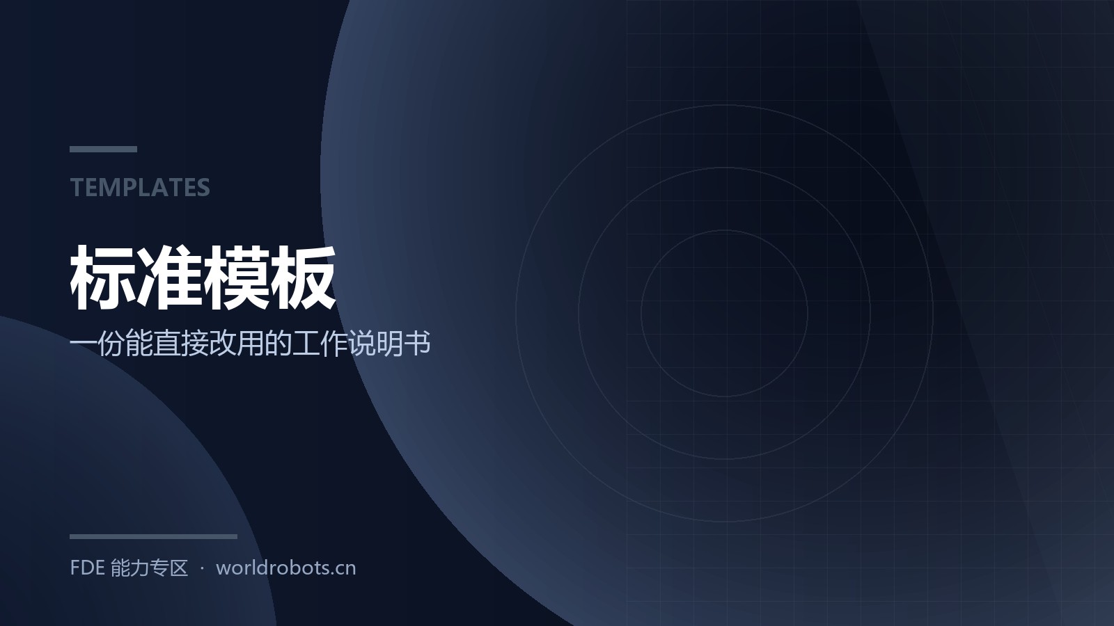 SOW 模板：把 PoC 的边界先谈清楚